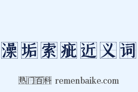 澡垢索疵近义词是什么意思的图片